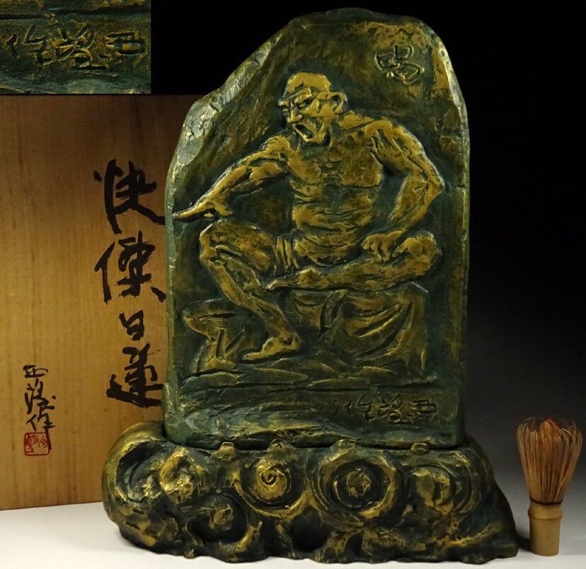 人间国宝北村西望作日莲圣人铜雕像，高44.5厘米，宽37厘米
