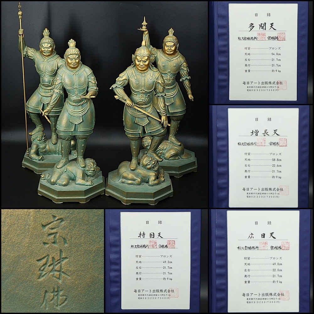 松久宗琳作铜四大天王像,高49~59厘米单件重9公斤,总35.2公斤
