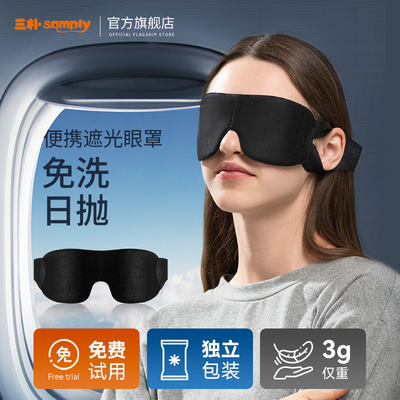 samply三朴一次性遮光眼罩薄午睡神器户外旅行弱视遮眼罩独立包装
