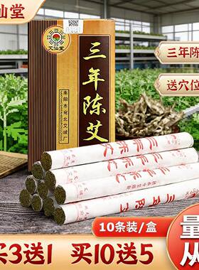 艾条艾仙堂南阳三年陈家用艾条