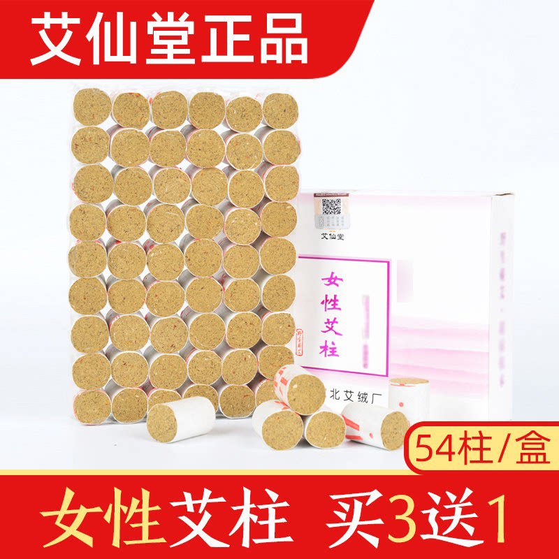 艾仙堂女性非无烟艾灸条