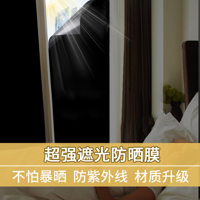 窗户不透光玻璃贴膜防窥视隔热自粘贴纸卧室强遮光防晒黑色全遮光