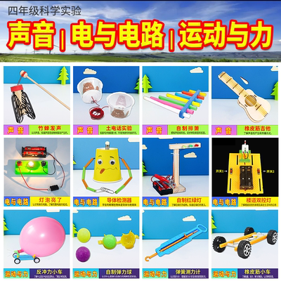 三四年级科学实验器材声音传播强弱高低电与电路运动与力弹力材料