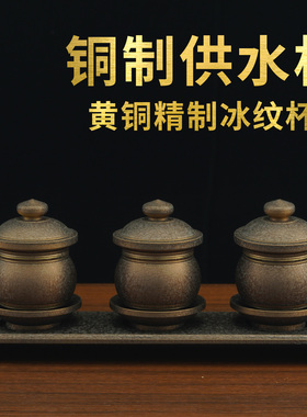 佛前供水杯供佛纯铜圣水杯贡杯佛堂摆件家用菩萨净水杯佛具用品