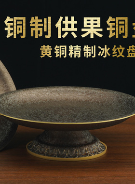 佛前供果果盘纯铜家用高脚果盘