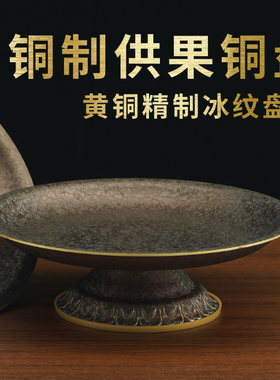 佛前供果果盘纯铜家用高脚果盘
