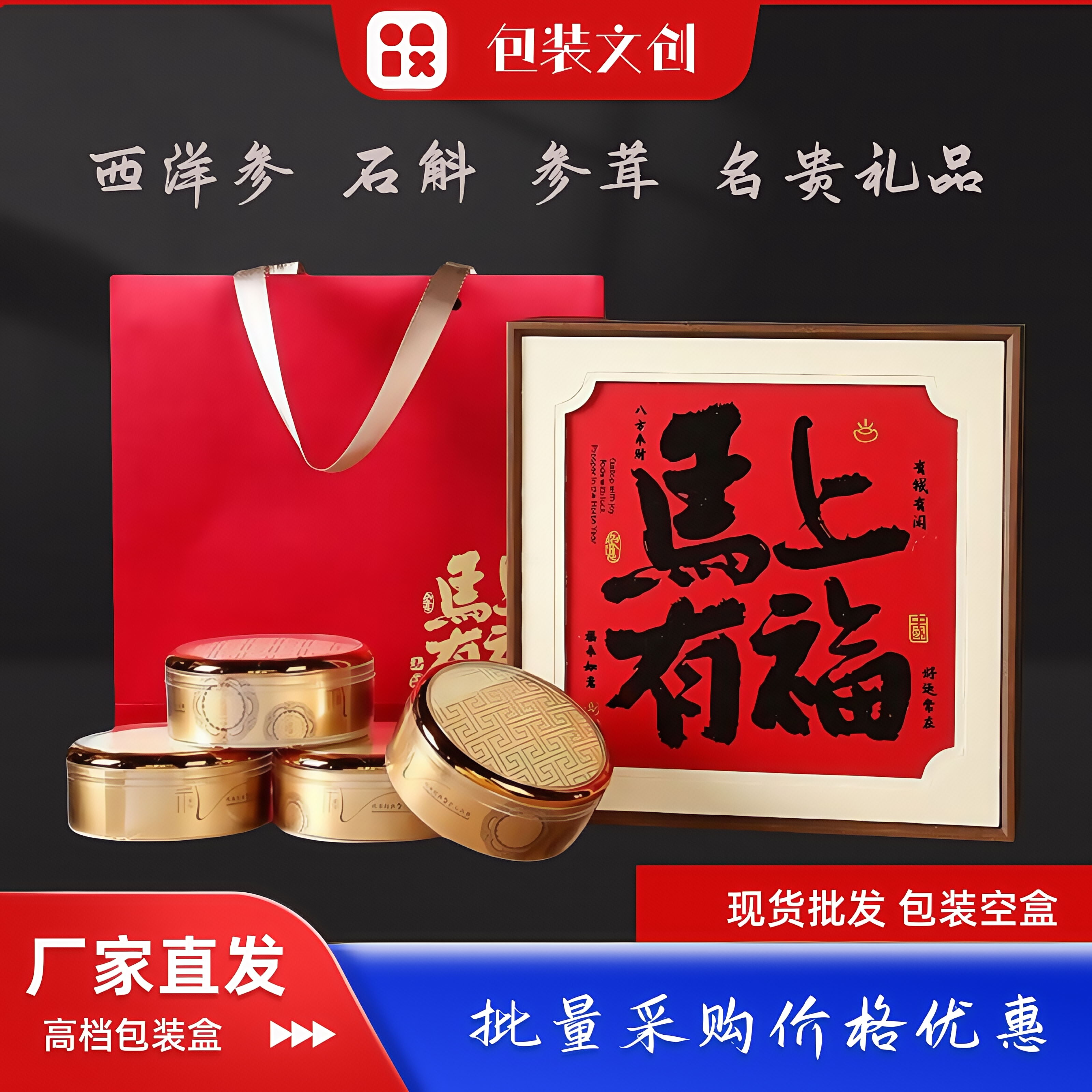 马上有福西洋参礼盒空盒石斛礼盒鹿茸包装红参片通用四拼礼品盒