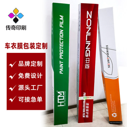 车衣膜太阳膜改色膜包装彩盒定做