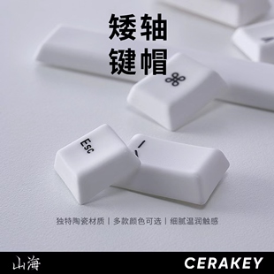 山海矮轴陶瓷键帽机械键盘HIFI音轻松敲击温润手感柔透光舒适办公
