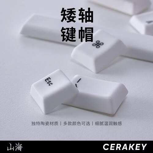 山海矮轴陶瓷键帽机械键盘HIFI音轻松敲击温润手感柔透光舒适办公