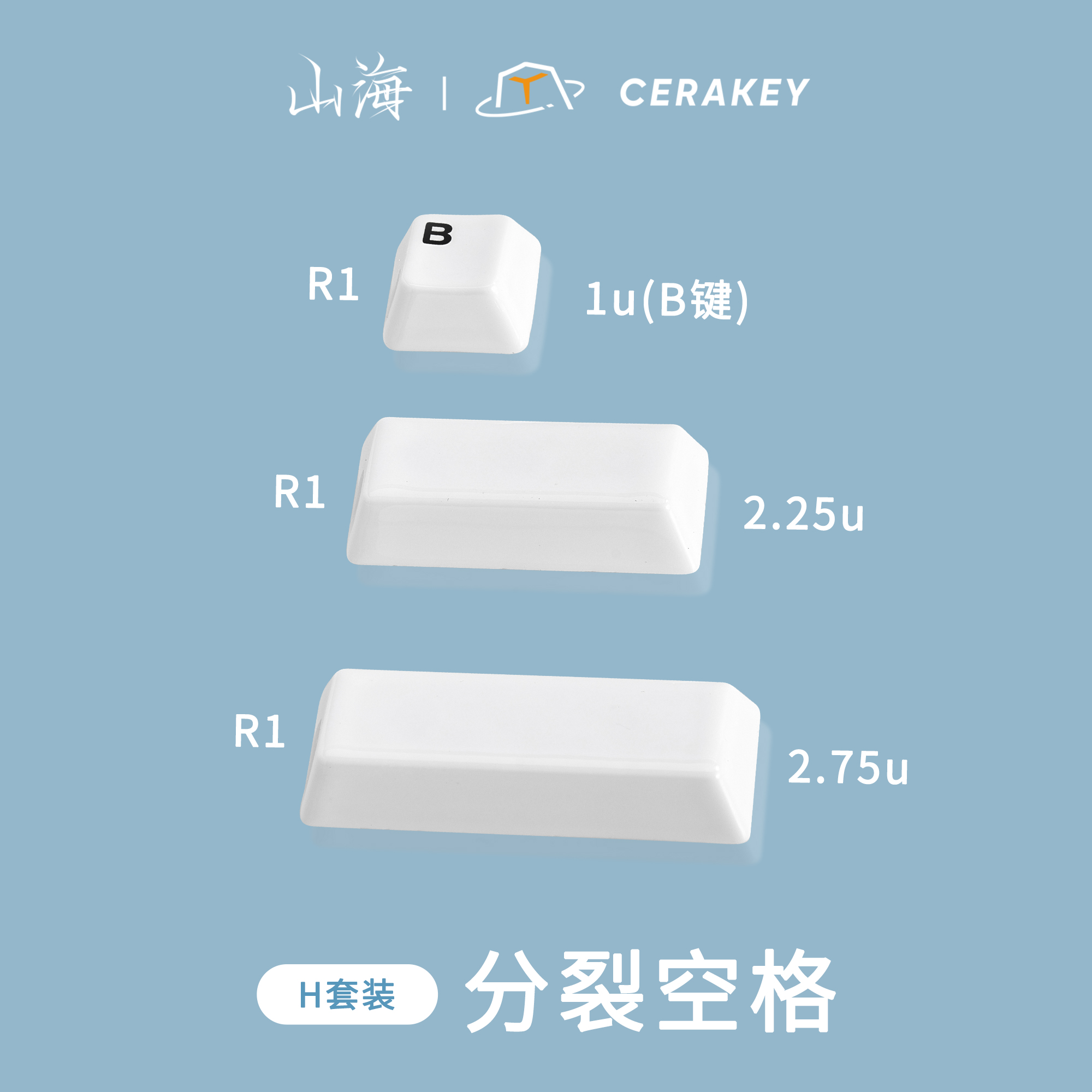 分裂空格-山海陶瓷键帽光滑均匀透光机械键盘原厂高