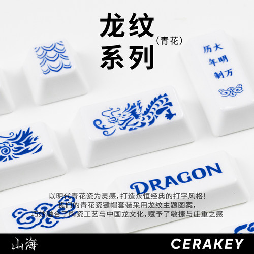 【龙纹/青花】山海陶瓷键帽限定图案套装温润手感透光HIFI打字音