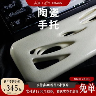 山海陶瓷手托温润手感人体工学轻松舒适用键多色可选夏季清爽桌搭