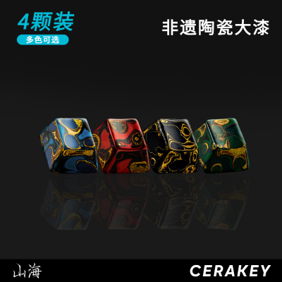 山海大漆陶瓷键帽-4颗体验装-非遗手工艺漆面细腻手感客制化键盘