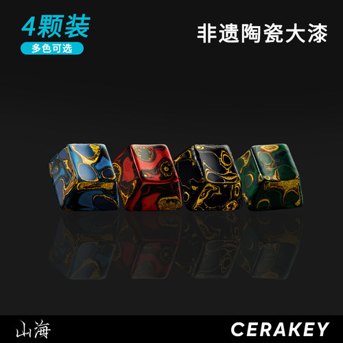 山海大漆陶瓷键帽-4颗体验装-非遗手工艺漆面细腻手感客制化键盘