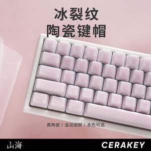 山海全套原创冰裂纹透光陶瓷键帽