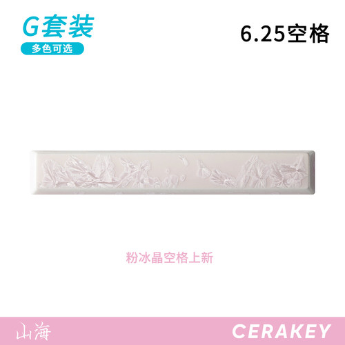 山海陶瓷键帽6.25U空格透光