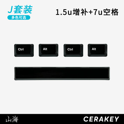 7U空格+1.5U增补-J套装-山海陶瓷键帽均匀透光机械键盘原厂高度
