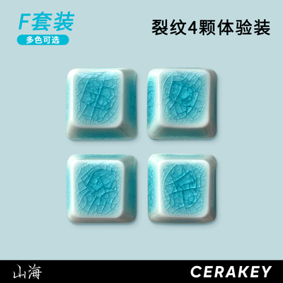 裂纹四颗-山海键帽 多色可选 光滑均匀透光机械键盘键帽原厂高度