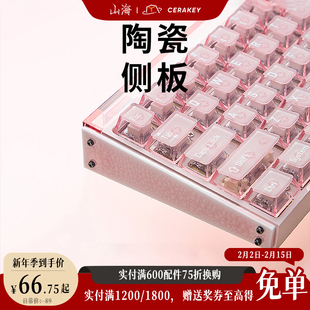 山海陶瓷侧板适配Melgeek made68全型号/Real67磁轴键盘个性釉色