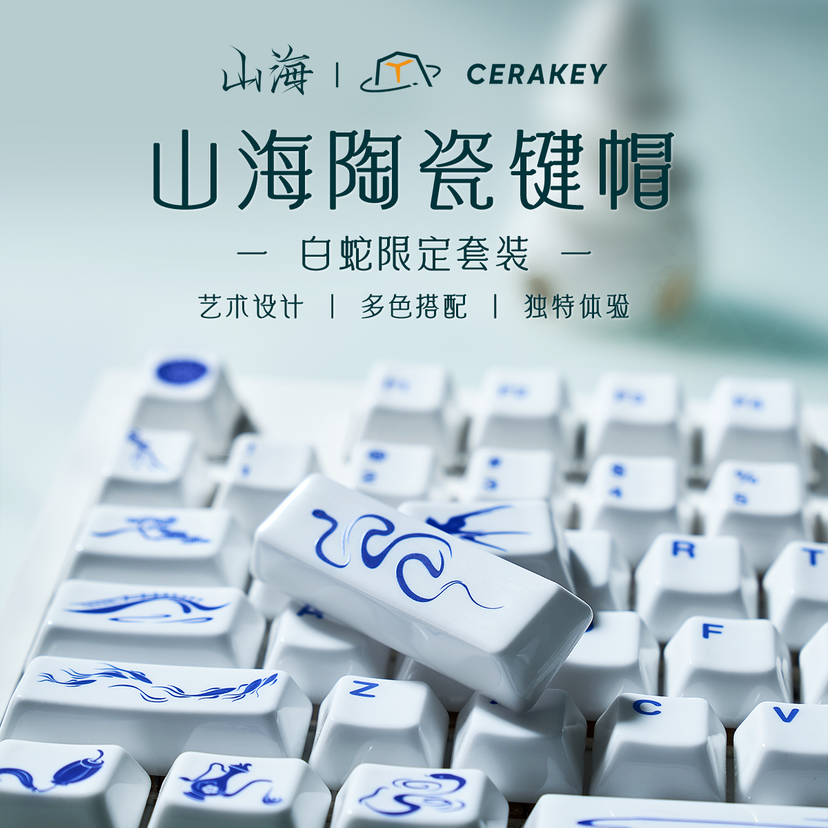 白蛇】山海陶瓷键帽蛇年限定套装个性设计温润手感透光HIFI打字音