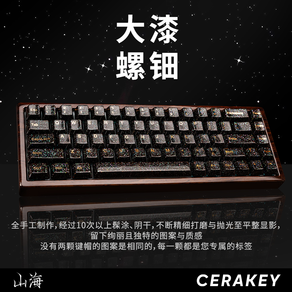 山海大漆螺钿陶瓷键帽套装铜字符非遗镶嵌斑漆工艺细腻【典藏预】