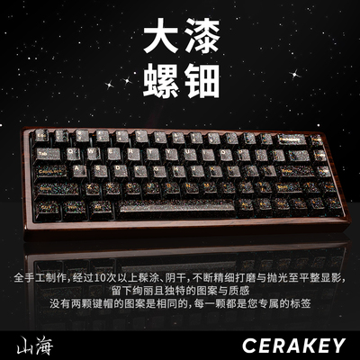 山海大漆螺钿陶瓷键帽套装铜字符非遗镶嵌斑漆工艺细腻【典藏预】