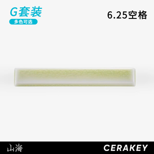 6.25U空格山海陶瓷键帽光滑均匀透光机械键盘原厂高
