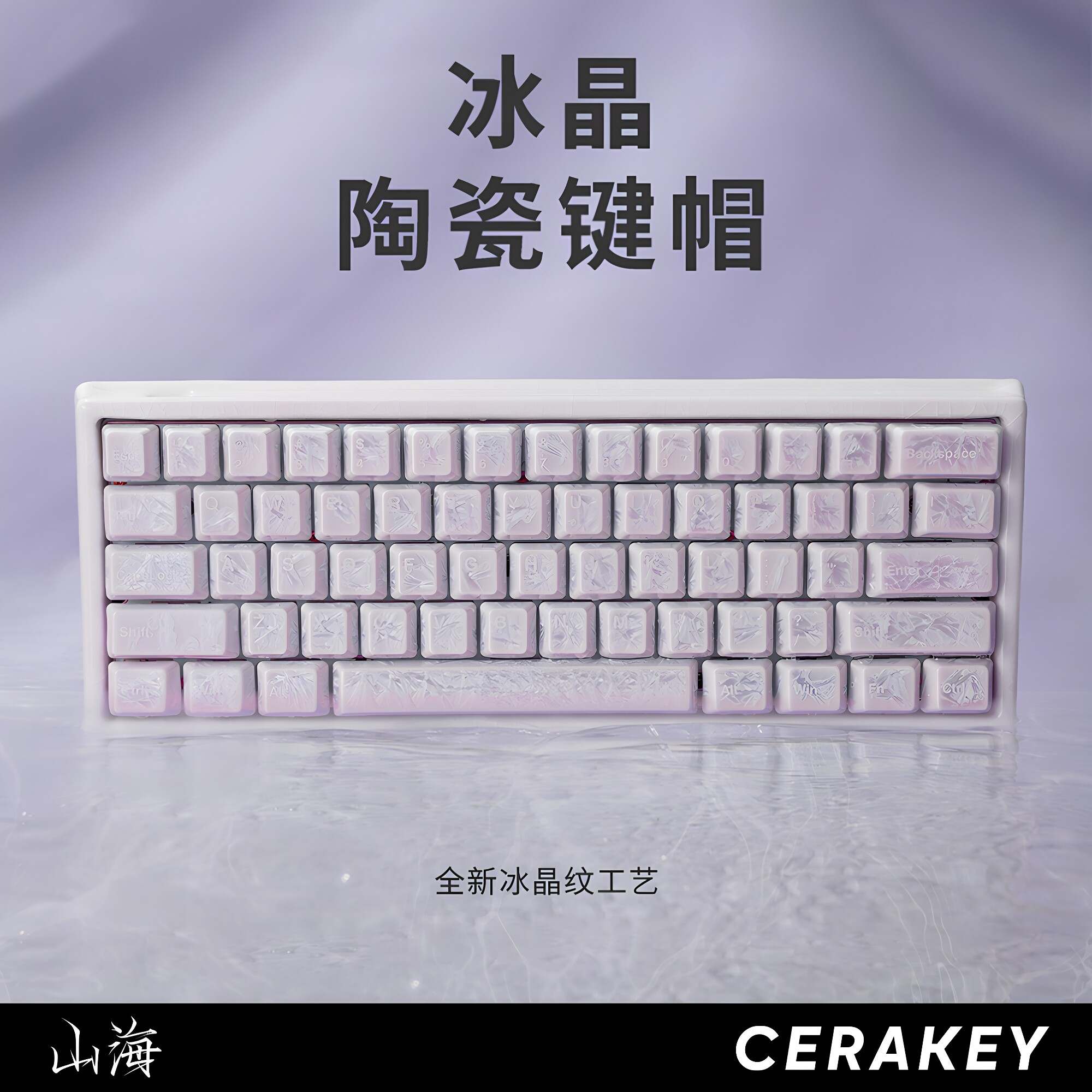 山海冰晶陶瓷透光机械键盘键帽图片