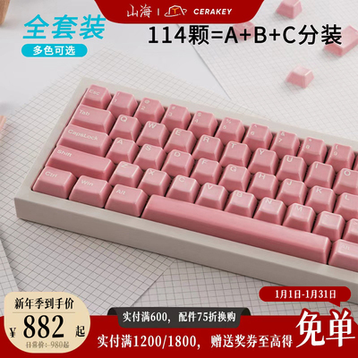 全套114颗-彩白字-山海陶瓷键帽多色可选透光机械键盘原厂高度