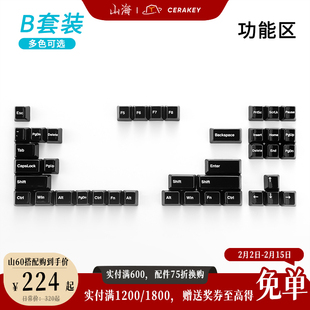 B套装-功能区山海陶瓷键帽多色可选均匀透光机械键盘(不适配63/64