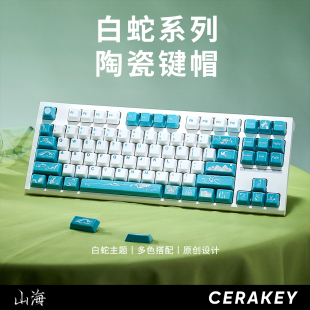 白蛇】山海陶瓷键帽蛇年限定套装个性设计温润手感透光HIFI打字音