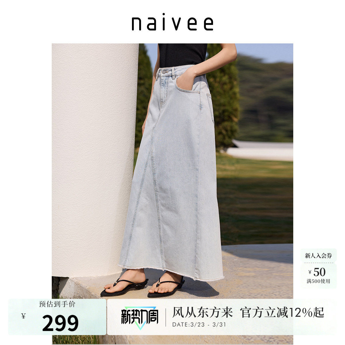 商场同款naivee纳薇浅色牛仔裙女夏新款度假风休闲宽松a字长裙