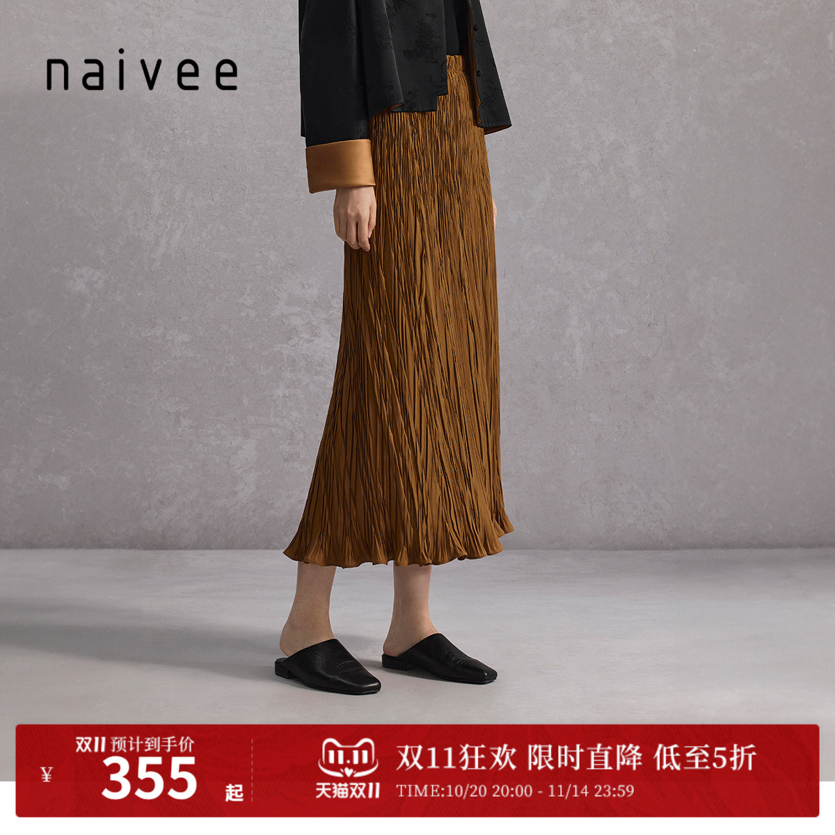 naivee纳薇秋优雅设计感压褶超长款直筒垂坠感百褶a字半身裙