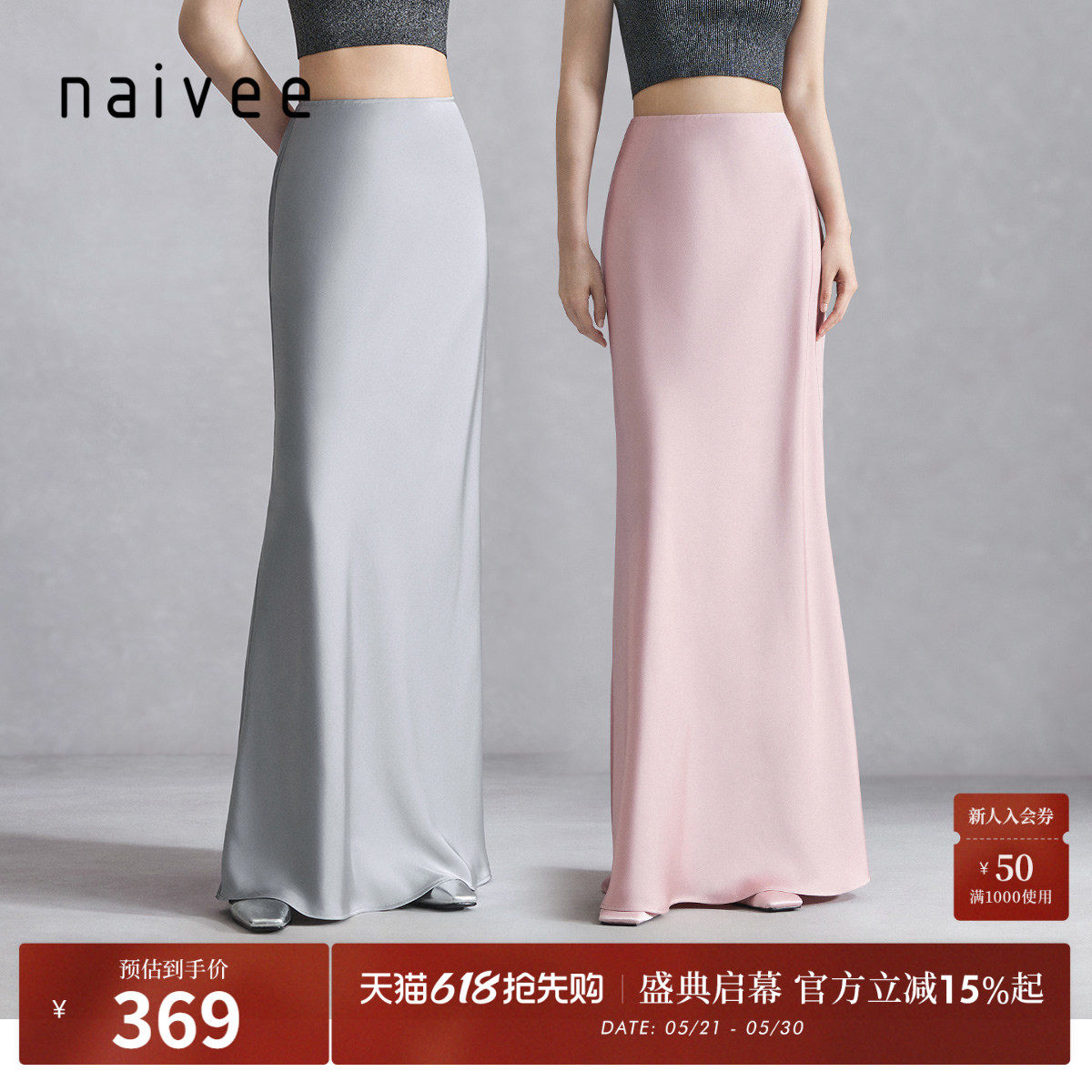 naivee纳薇春夏新款缎面流光包臀鱼尾裙粉色醋酸长裙通勤半身裙
