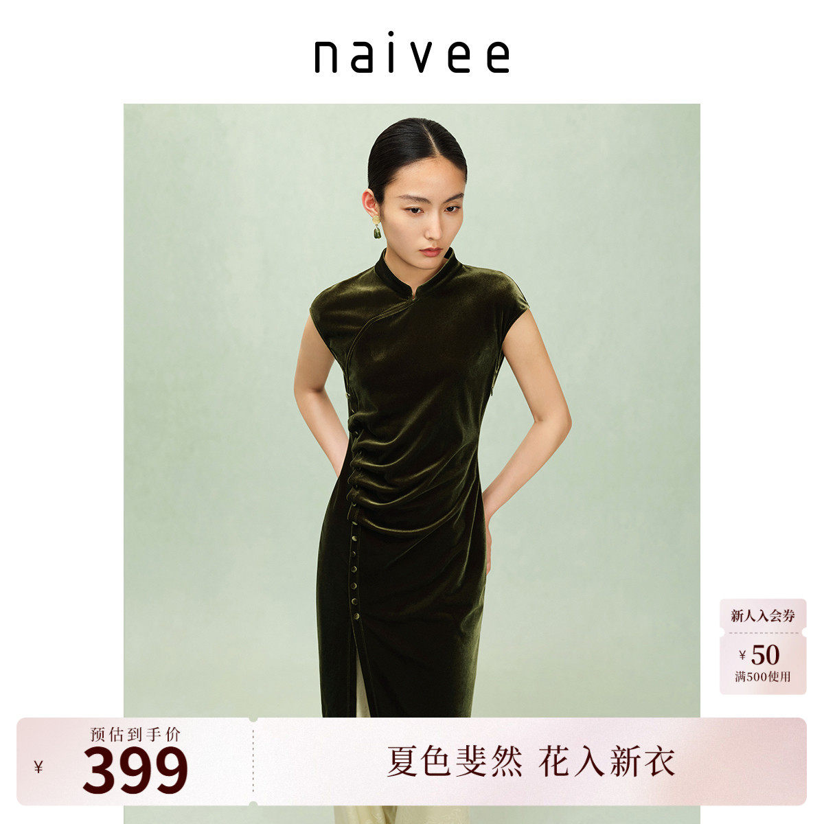 商场同款naivee纳薇新中式丝绒旗袍连衣裙显瘦收腰轻礼服春新款