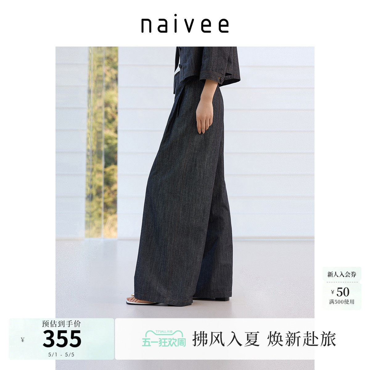 商场同款naivee纳薇莱赛尔仿牛仔阔腿裤女舒适透气棉麻春新款