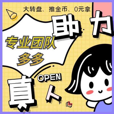 拼多多 拼刀xi新用户一刀现金大转盘砍价0元拿效率高攻破0.01