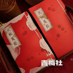 青梅社出品道诡异仙李火旺cos道具火袄箴经/火袄真经