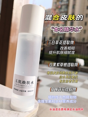 极光玉肌精华水 小水油珠以油养肤 干混合糙黄皮一款全效型爽肤水