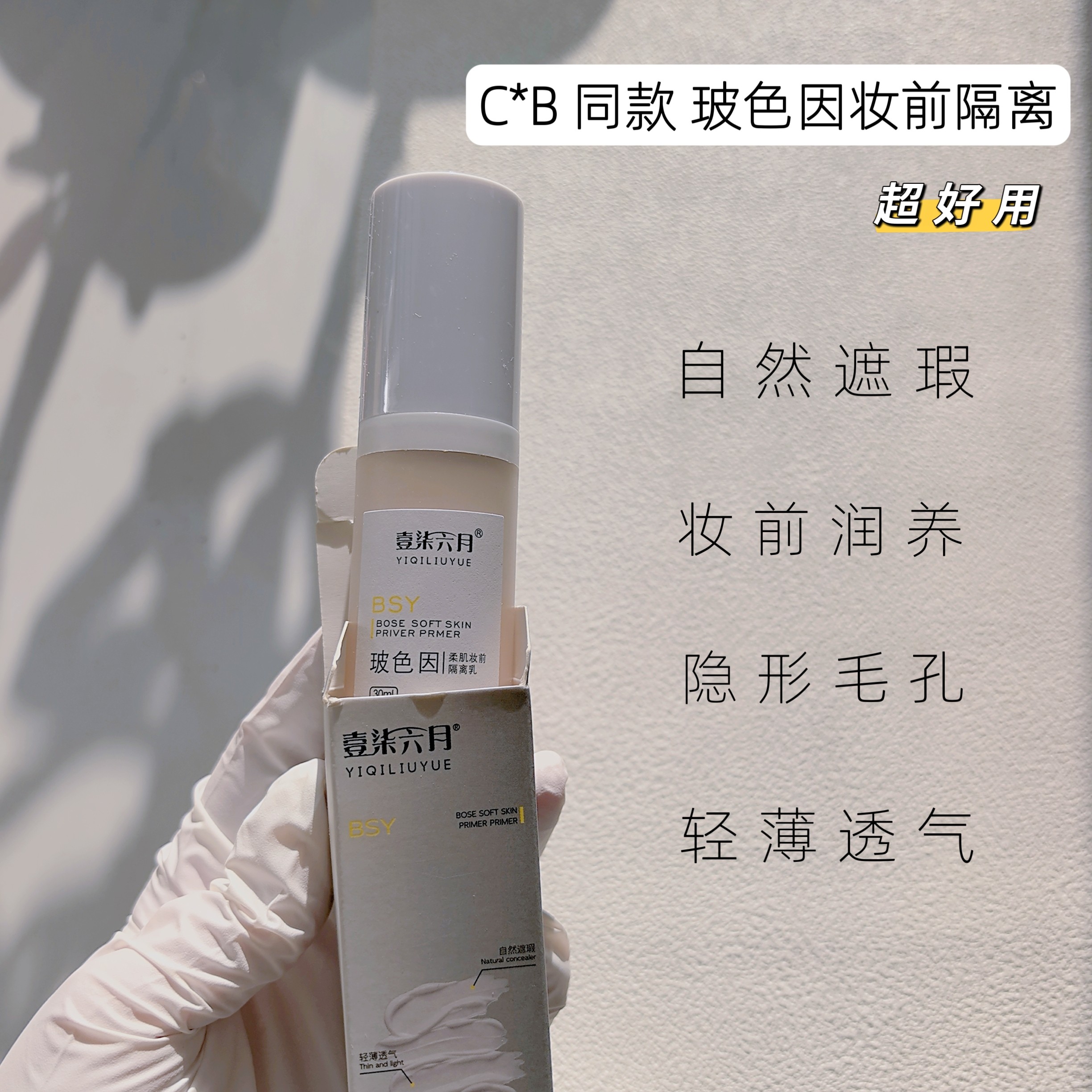 CP隔离乳玻色因水柔肌妆前隔离乳光透素颜隔离霜保湿打底提亮控油