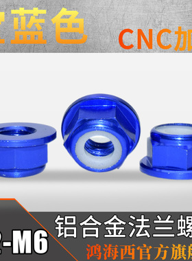 M234568台湾进口高品质五彩铝合金法兰螺帽CNC加工华司螺母宝蓝色