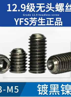 M3M4M5进口12.9级YFS芳生高强度无头内六角机米紧定螺丝镀黑镍