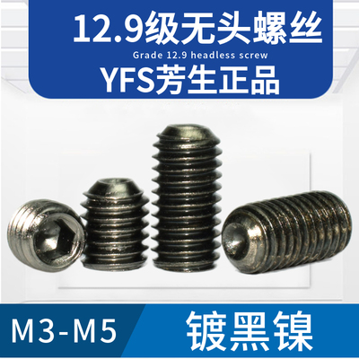 进口内六角镀黑镍紧定螺丝