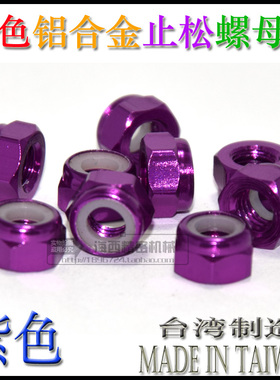 M3 进口彩色铝合金止松防松锁紧螺母 自锁止退尼龙圈 螺帽 紫色