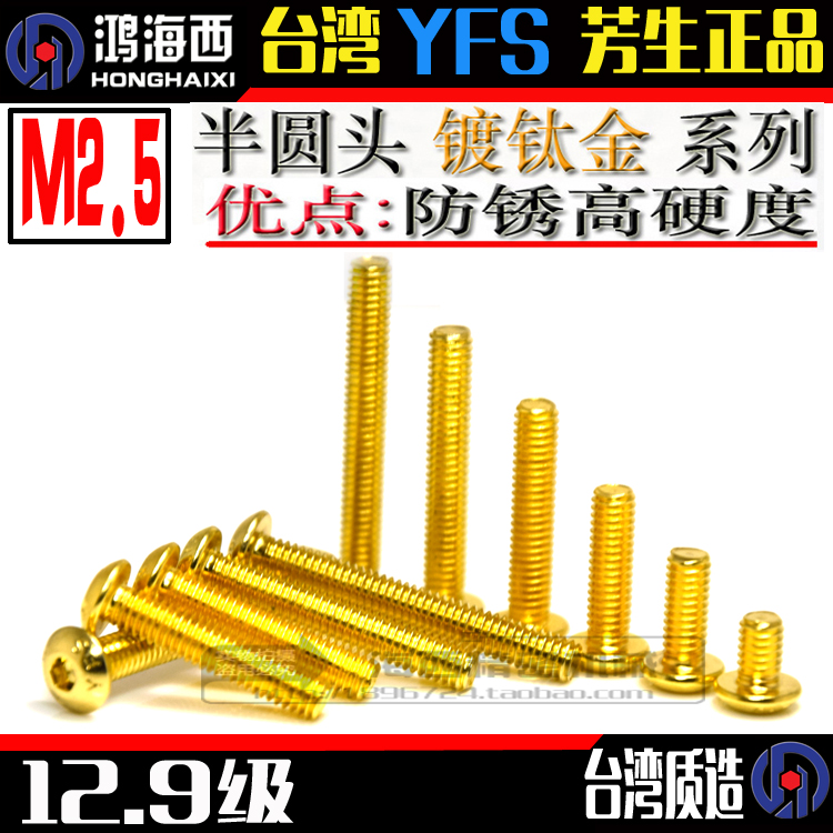 M2.5镀钛金台湾进口芳生12.9级半圆头内六角螺丝钉高强度合金钢-封面