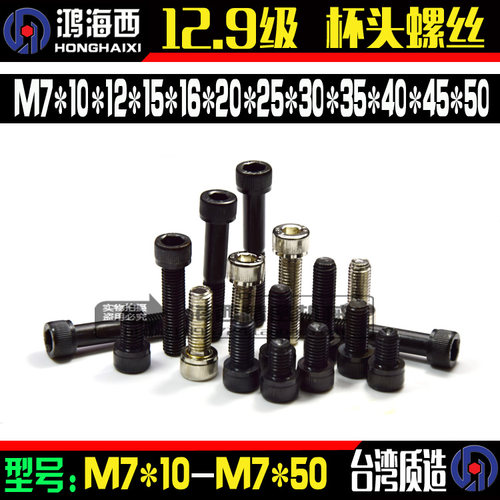 12.9级杯头内六角螺丝m7