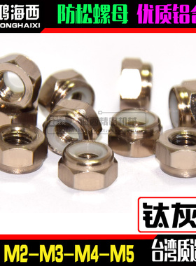 钛灰色M2M3M4M5进口彩色铝合金防止松止退自锁紧螺母CNC加工螺帽