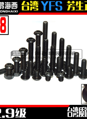M8半圆杯头内六角螺丝黑色螺栓YFS芳生正品12.9级螺钉