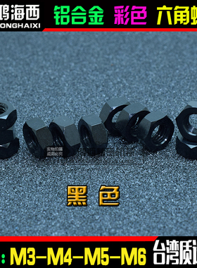 M3 M4 M5 M6正大6061铝合金彩色六角螺母锁紧彩色螺帽 黑色